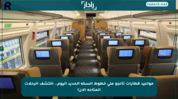مواعيد قطارات تالجو على خطوط السكة الحديد اليوم.. اكتشف الرحلات المتاحة الآن!